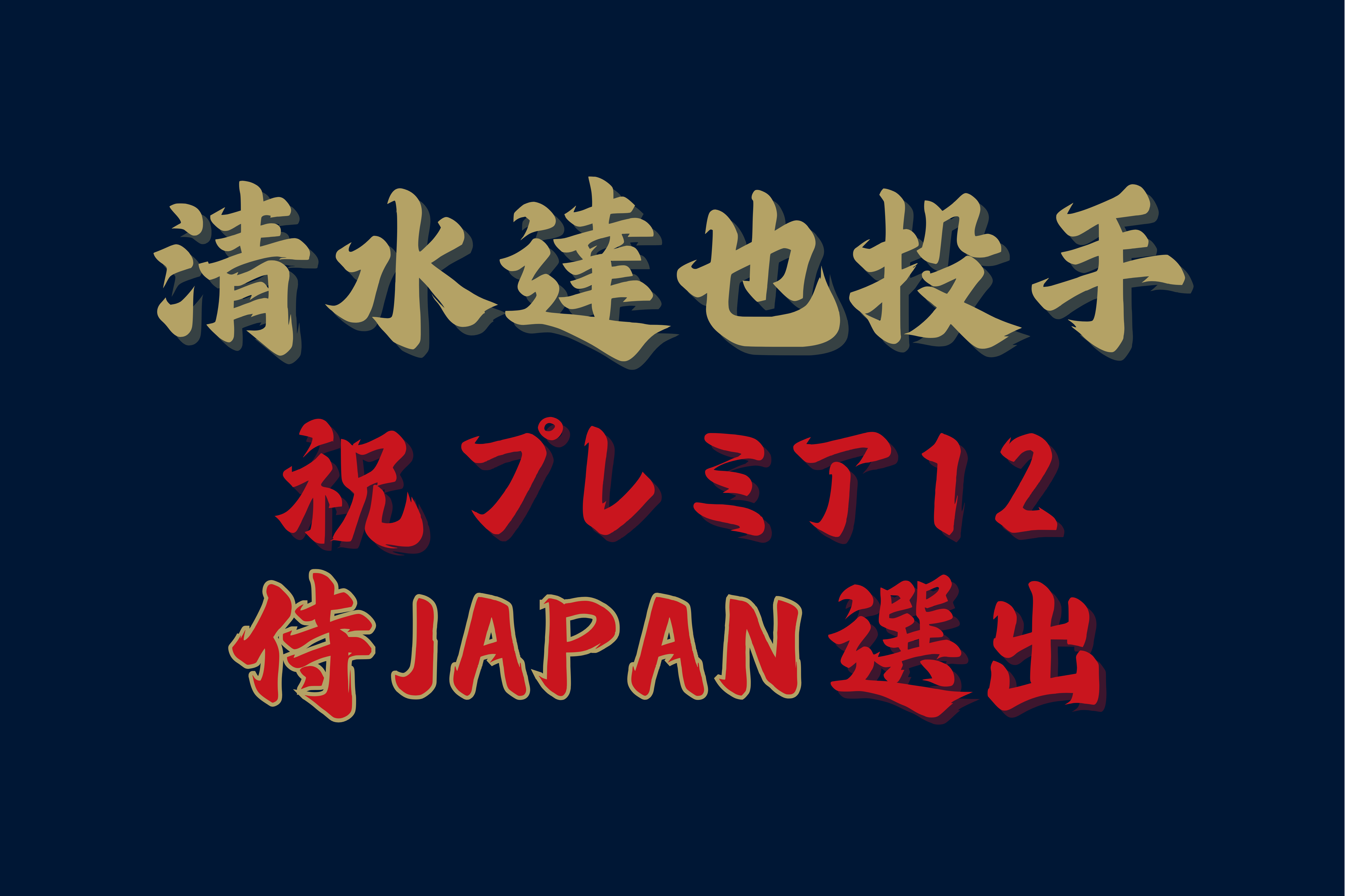 清水達也　侍JAPAN選出記念　横断幕